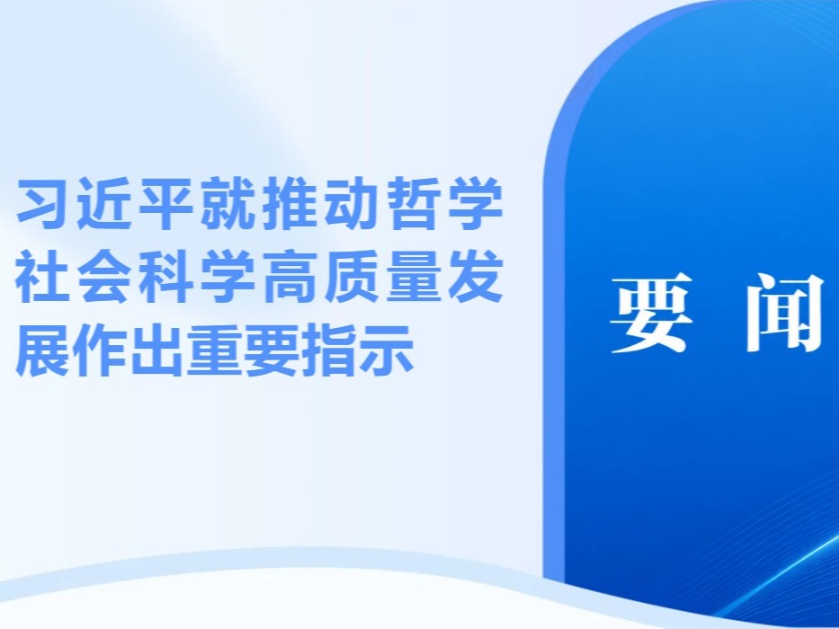 习近平总书记就推动哲学社会科学高质量发展作出重要指示